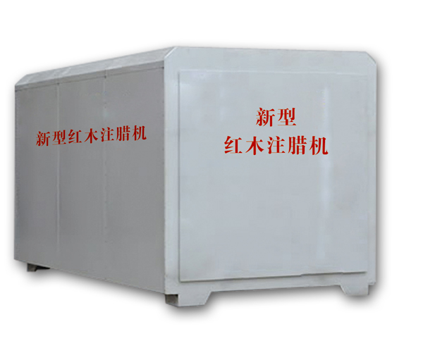 紅木注蠟機(jī)、紅木煮蠟機(jī)